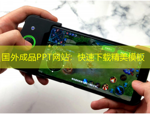 國外成品PPT網(wǎng)站：快速下載精美模板