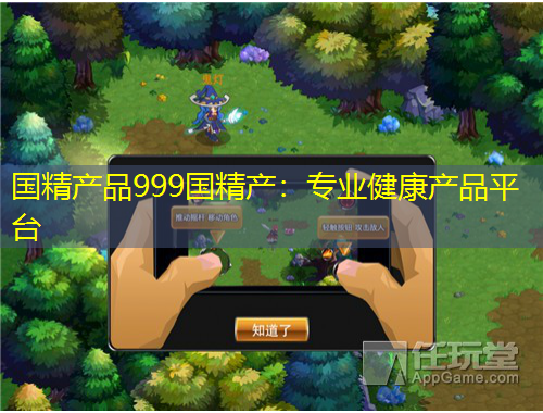 國精產(chǎn)品999國精產(chǎn)：專業(yè)健康產(chǎn)品平臺