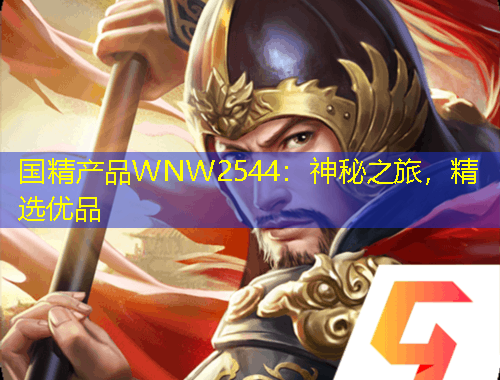 國精產品WNW2544：神秘之旅，精選優(yōu)品