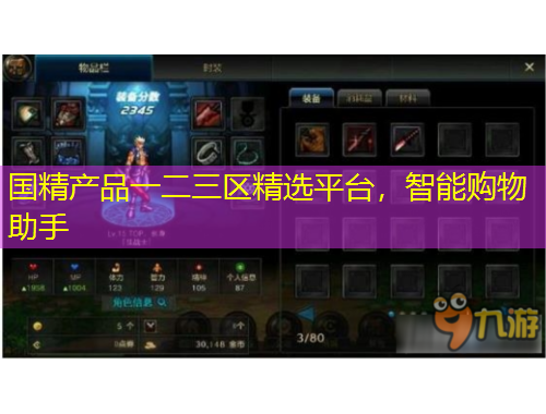 國精產品一二三區(qū)精選平臺，智能購物助手