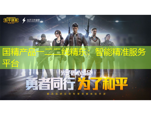 國(guó)精產(chǎn)品一二二線(xiàn)精東：智能精準(zhǔn)服務(wù)平臺(tái)