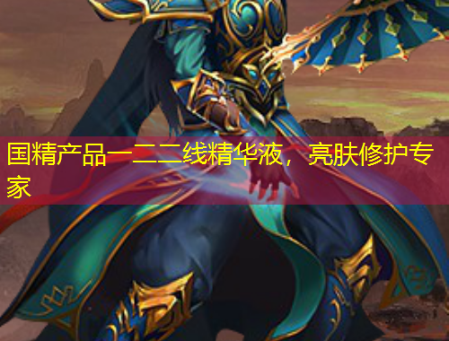 國精產(chǎn)品一二二線精華液，亮膚修護(hù)專家