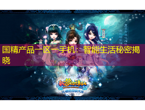 國精產(chǎn)品一區(qū)一手機：智能生活秘密揭曉