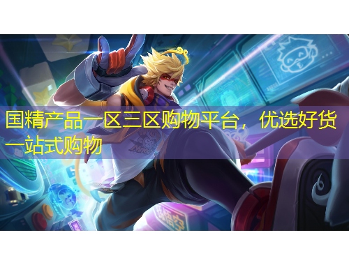 國精產(chǎn)品一區(qū)三區(qū)購物平臺(tái)，優(yōu)選好貨一站式購物