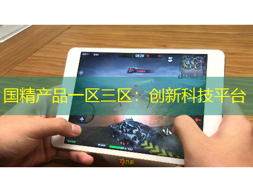 國精產(chǎn)品一區(qū)三區(qū)：創(chuàng)新科技平臺