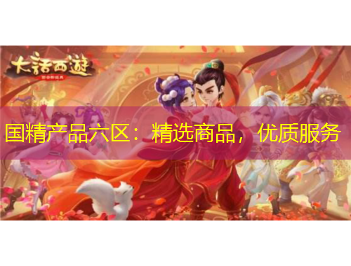 國精產(chǎn)品六區(qū)：精選商品，優(yōu)質(zhì)服務(wù)