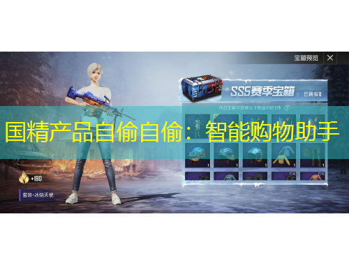 國(guó)精產(chǎn)品自偷自偷：智能購(gòu)物助手