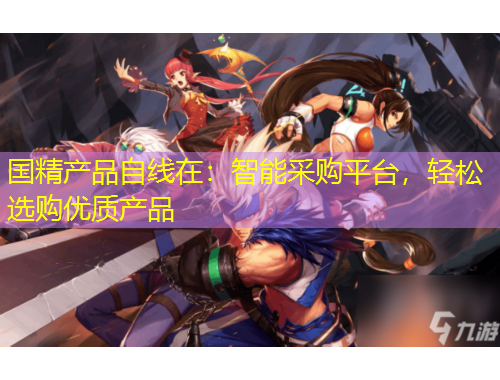 國精產(chǎn)品自線在：智能采購平臺，輕松選購優(yōu)質(zhì)產(chǎn)品