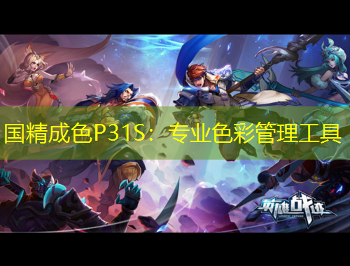 國精成色P31S：專業(yè)色彩管理工具