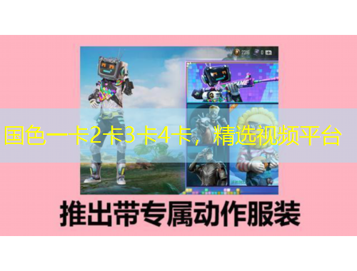 國色一卡2卡3卡4卡，精選視頻平臺