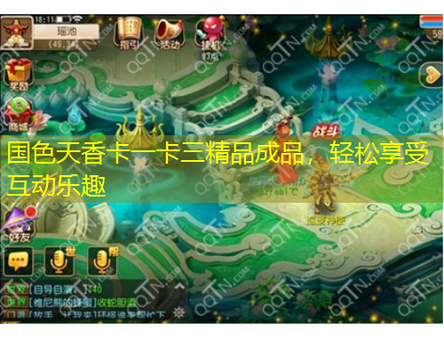 國色天香卡一卡三精品成品，輕松享受互動樂趣