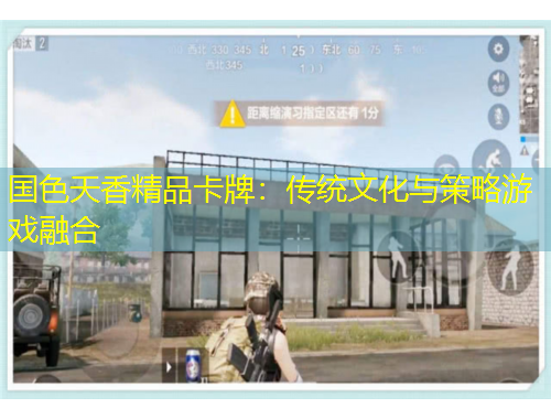 國色天香精品卡牌：傳統(tǒng)文化與策略游戲融合