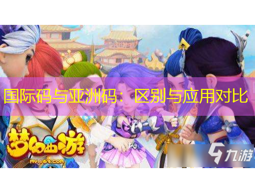 國(guó)際碼與亞洲碼：區(qū)別與應(yīng)用對(duì)比