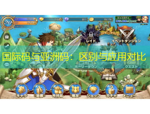 國(guó)際碼與亞洲碼：區(qū)別與應(yīng)用對(duì)比