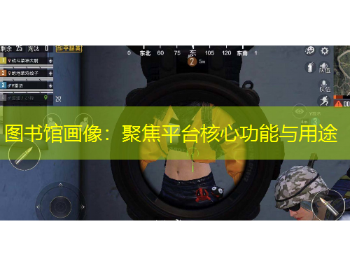 圖書館畫像：聚焦平臺核心功能與用途