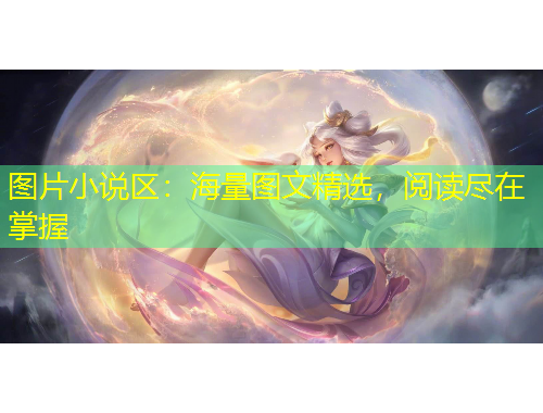 圖片小說區(qū)：海量圖文精選，閱讀盡在掌握