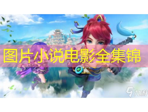 圖片小說(shuō)電影全集錦