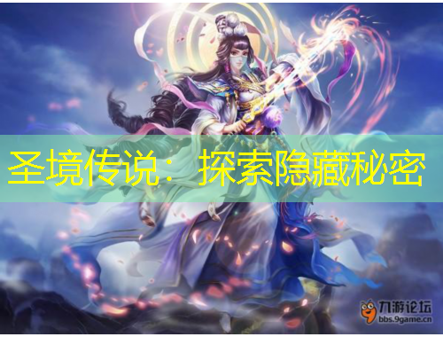 圣境傳說：探索隱藏秘密