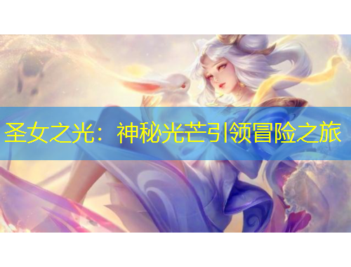 圣女之光：神秘光芒引領(lǐng)冒險(xiǎn)之旅