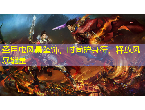 圣甲蟲風暴墜飾，時尚護身符，釋放風暴能量