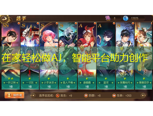 在家輕松做AJ，智能平臺(tái)助力創(chuàng)作