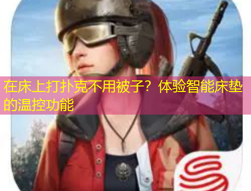 在床上打撲克不用被子？體驗(yàn)智能床墊的溫控功能
