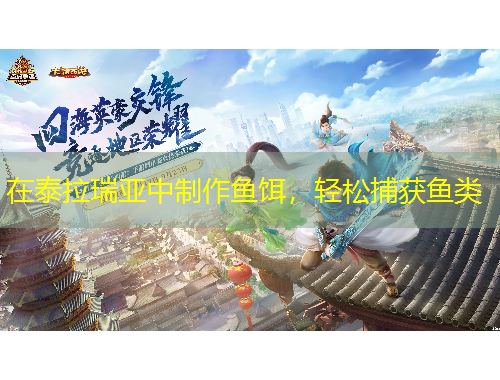 在泰拉瑞亞中制作魚餌，輕松捕獲魚類