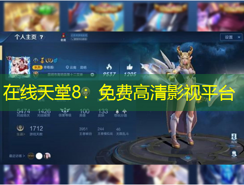 在線天堂8：免費(fèi)高清影視平臺(tái)