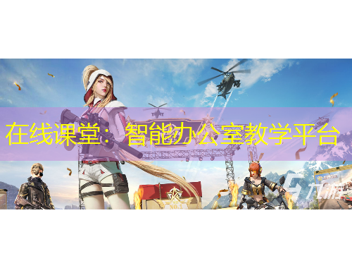 在線課堂：智能辦公室教學(xué)平臺(tái)