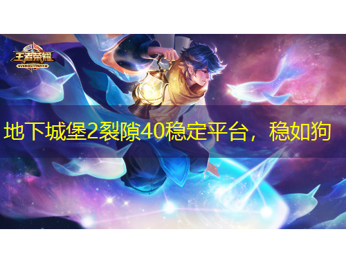 地下城堡2裂隙40穩(wěn)定平臺，穩(wěn)如狗