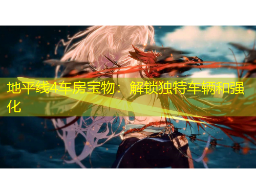 地平線4車房寶物：解鎖獨特車輛和強化