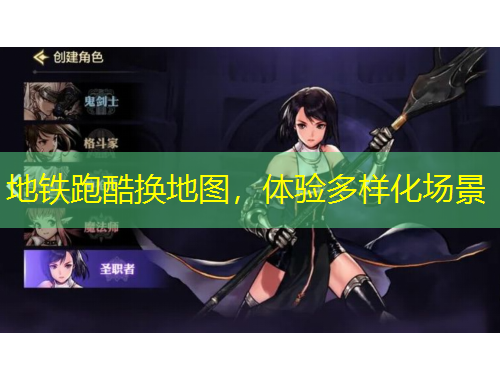 地鐵跑酷換地圖，體驗(yàn)多樣化場景