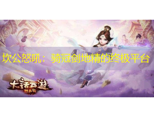 坎公怒吼：騎冠劍地精的終極平臺(tái)