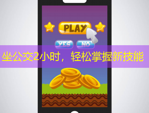 坐公交2小時，輕松掌握新技能