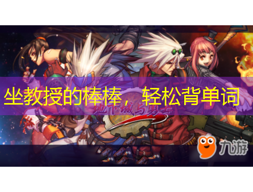 坐教授的棒棒，輕松背單詞