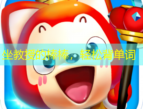 坐教授的棒棒，輕松背單詞