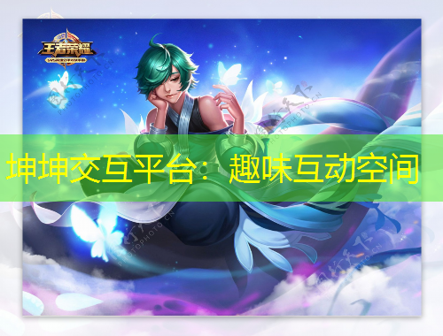 坤坤交互平臺：趣味互動空間