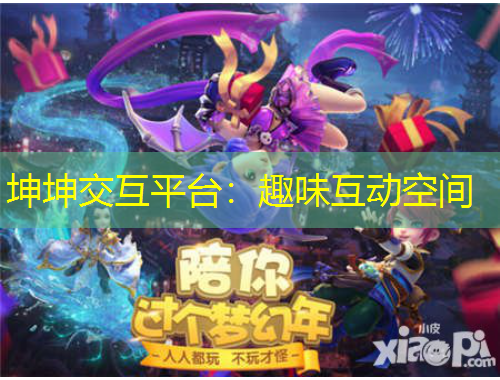 坤坤交互平臺：趣味互動空間