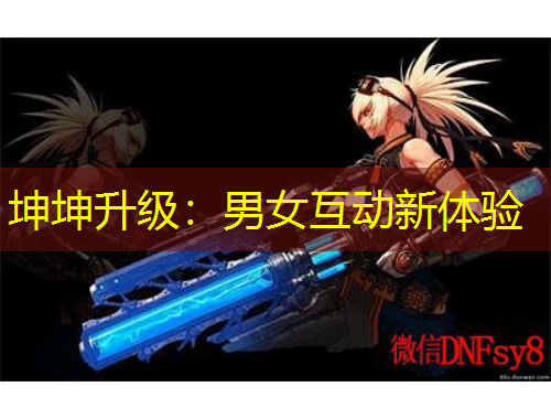 坤坤升級：男女互動新體驗