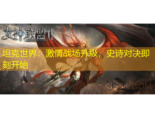 坦克世界：激情戰(zhàn)場升級，史詩對決即刻開始
