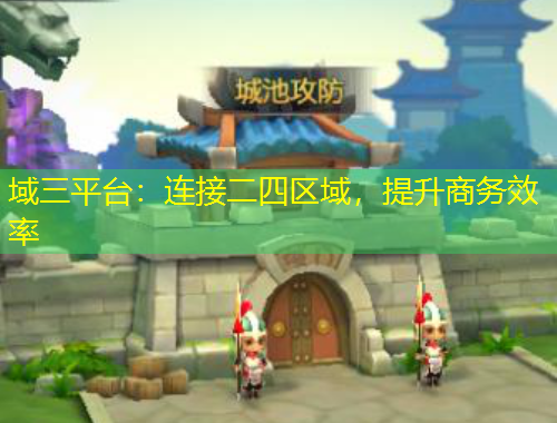 域三平臺：連接二四區(qū)域，提升商務效率