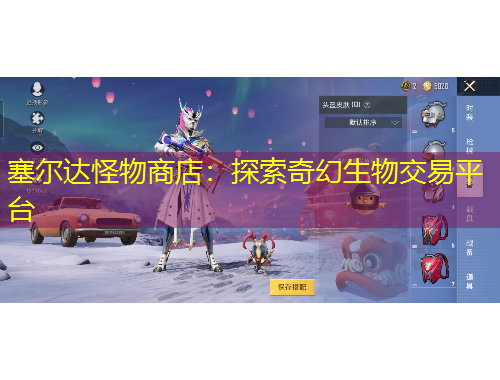 塞爾達怪物商店：探索奇幻生物交易平臺