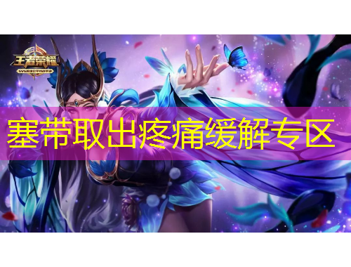 塞帶取出疼痛緩解專區(qū)