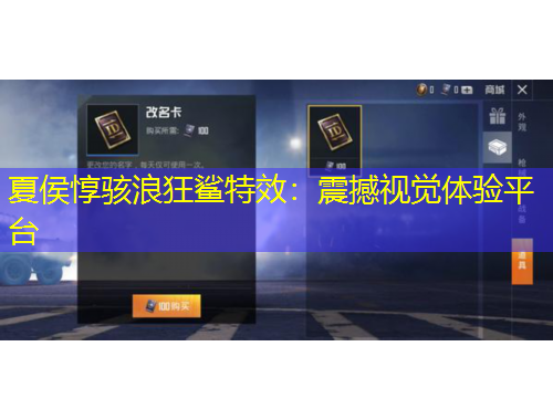 夏侯惇駭浪狂鯊特效：震撼視覺(jué)體驗(yàn)平臺(tái)