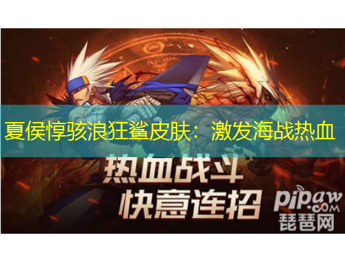 夏侯惇駭浪狂鯊皮膚：激發(fā)海戰(zhàn)熱血