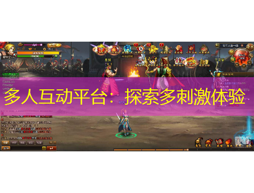 多人互動(dòng)平臺(tái)：探索多刺激體驗(yàn)