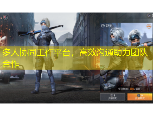 多人協(xié)同工作平臺，高效溝通助力團隊合作