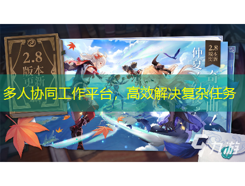 多人協(xié)同工作平臺(tái)，高效解決復(fù)雜任務(wù)