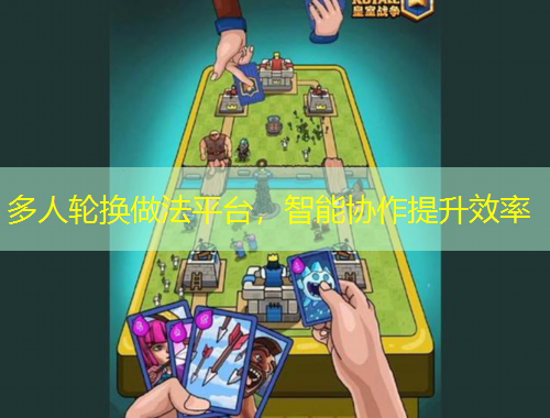 多人輪換做法平臺，智能協(xié)作提升效率