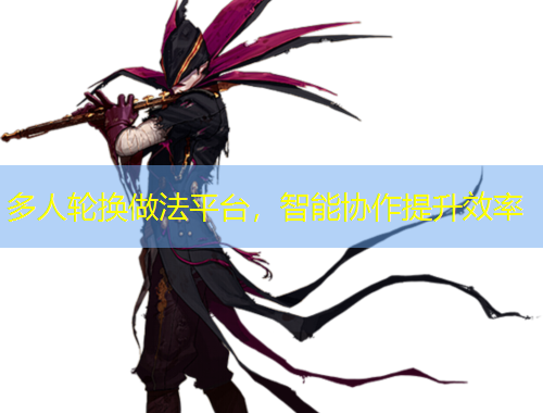 多人輪換做法平臺，智能協(xié)作提升效率